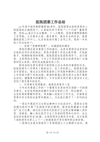 医院团委工作总结 