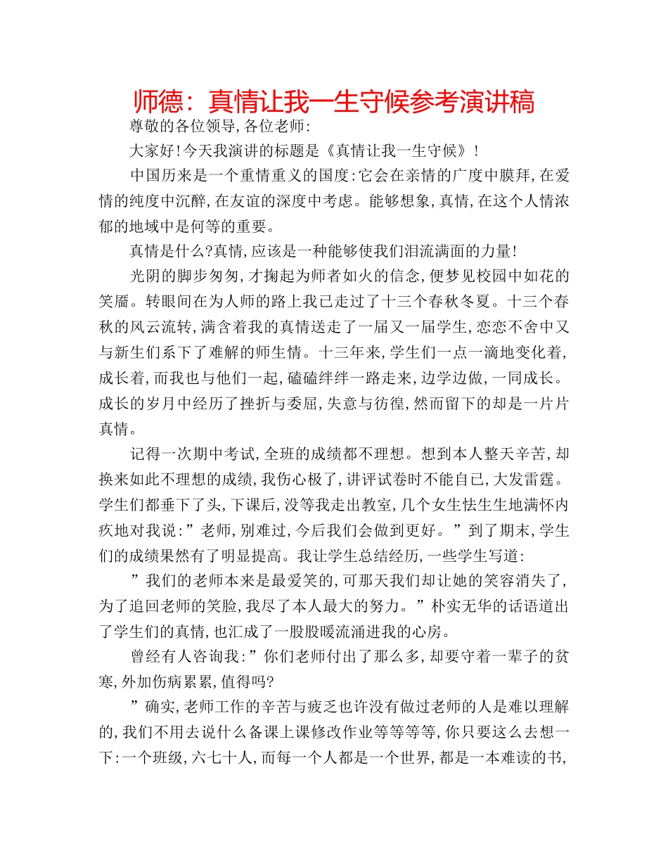 师德真情让我一生守候参考演讲稿 _第1页