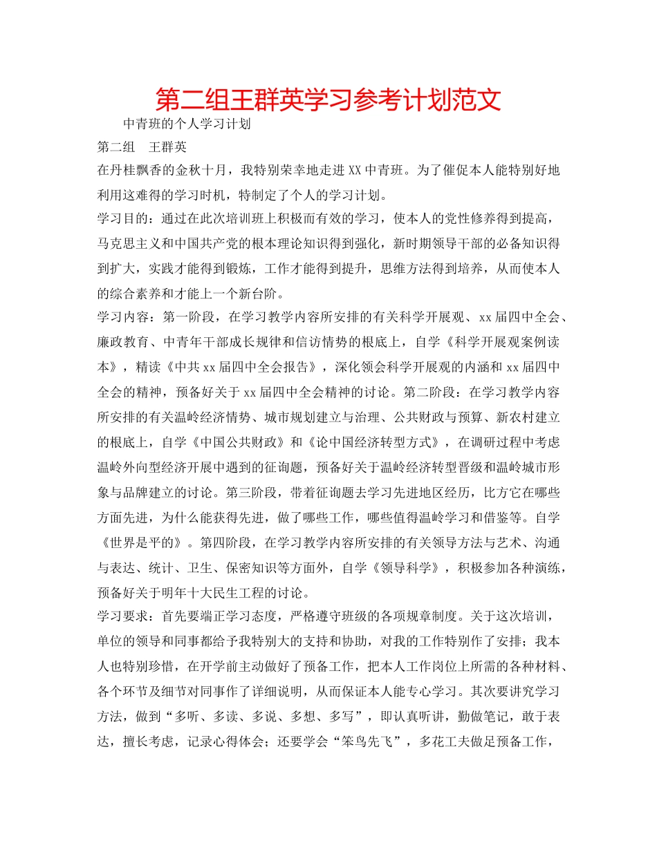 第二组王群英学习参考计划范文 _第1页