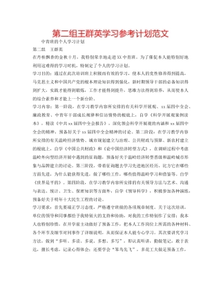 第二组王群英学习参考计划范文 