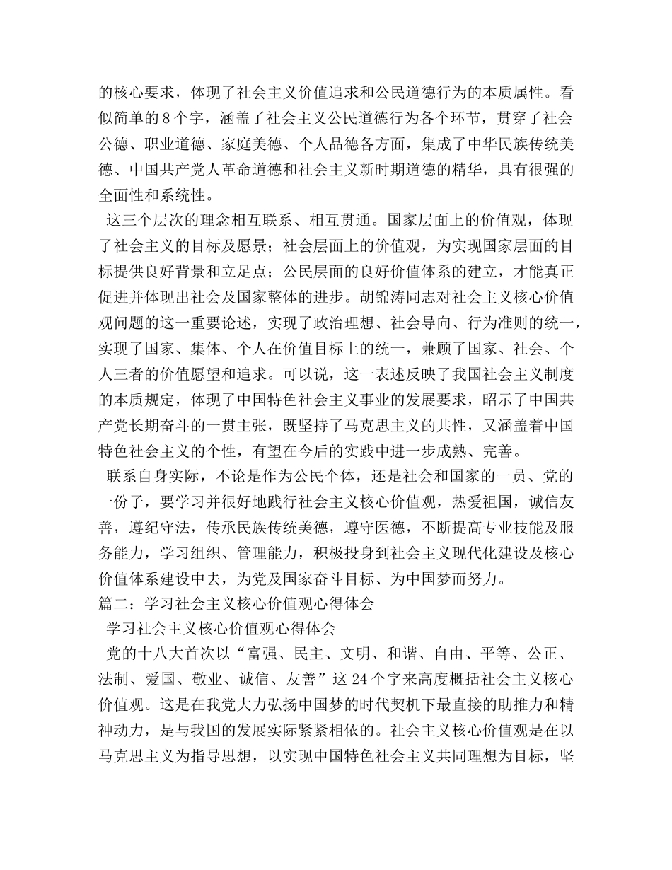社会主义核心价值观心得体会 (000002)_第2页