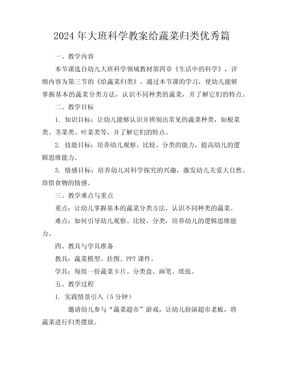 2024年大班科学教案给蔬菜归类优秀篇 _第1页