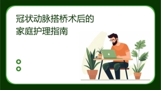 冠状动脉搭桥术后的家庭护理指南