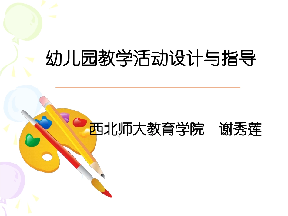 幼儿园教学活动设计与指导-副本_第1页