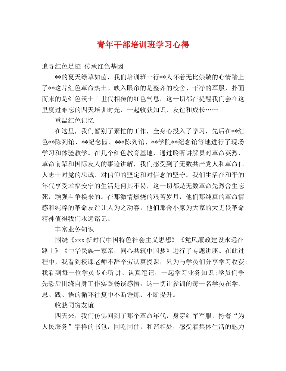 青年干部培训班学习心得 _第1页
