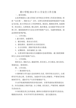 黄口学校2014年11月安全工作方案
