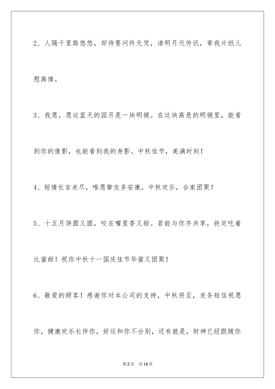 2024中秋祝贺词_24_第2页