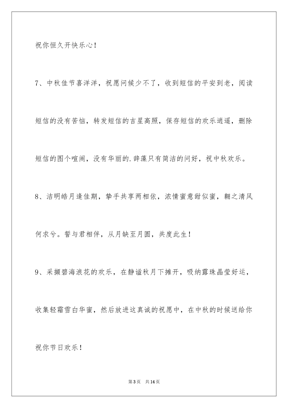 2024中秋祝贺词_24_第3页