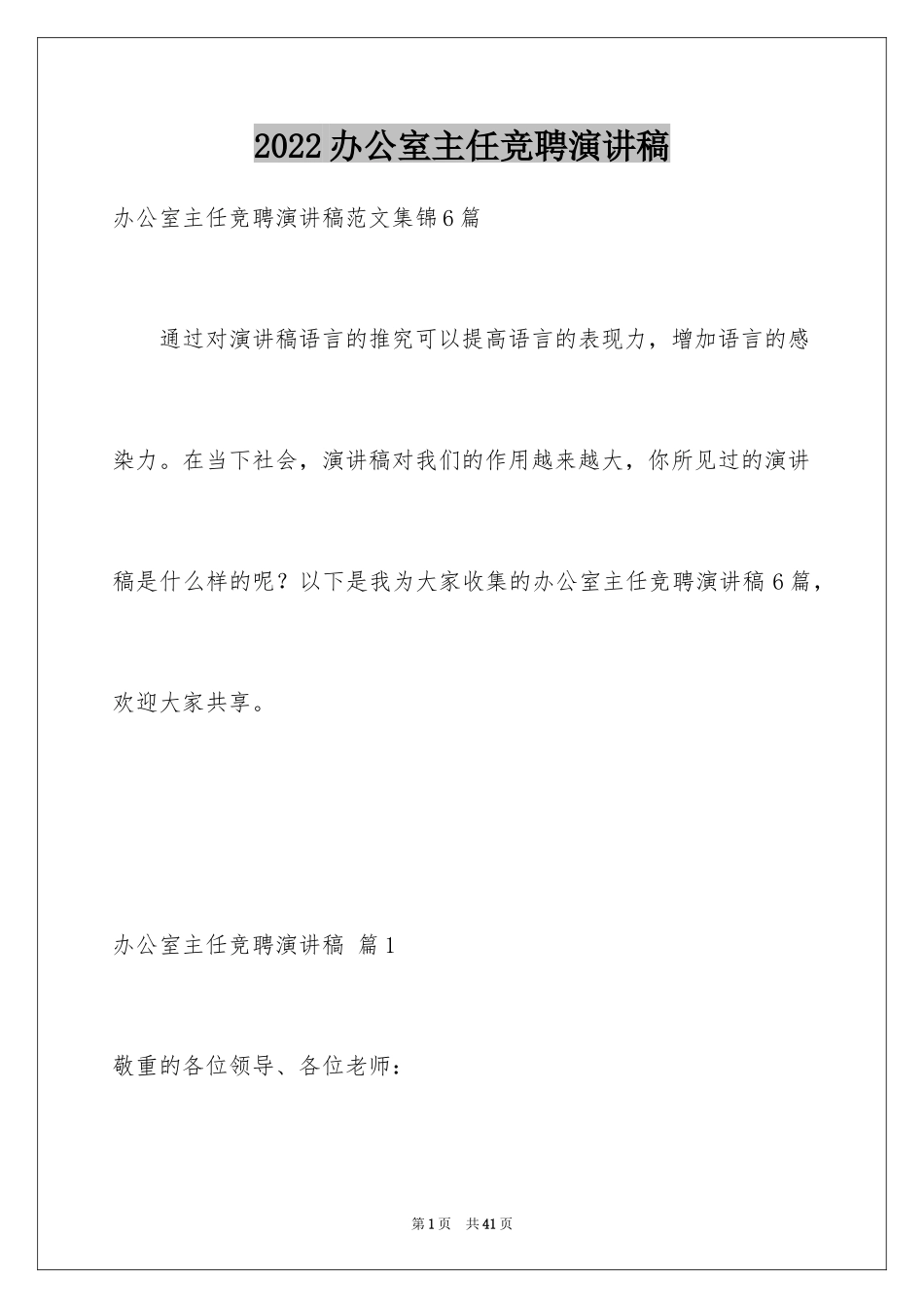 2024办公室主任竞聘演讲稿_444_第1页