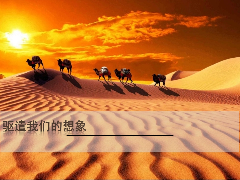 驱遣我们的想象 (3)_第1页