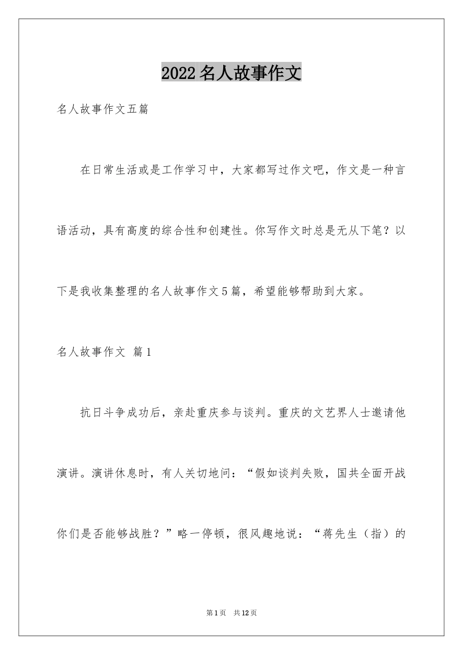 2024名人故事作文_91_第1页