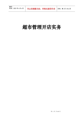 超市管理开店实务培训