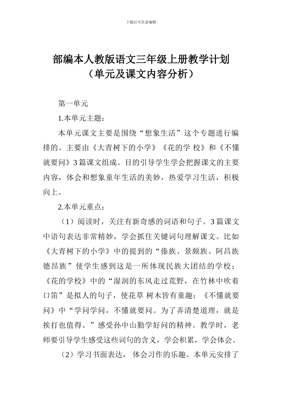部编本人教版语文三年级上册教学计划(单元及课文内容分析)_第1页
