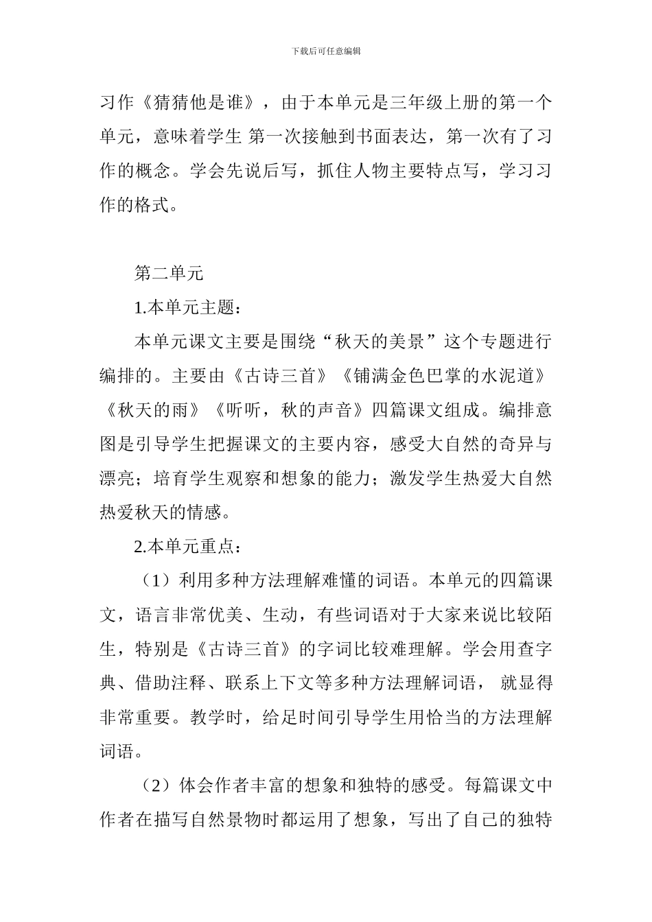 部编本人教版语文三年级上册教学计划(单元及课文内容分析)_第2页