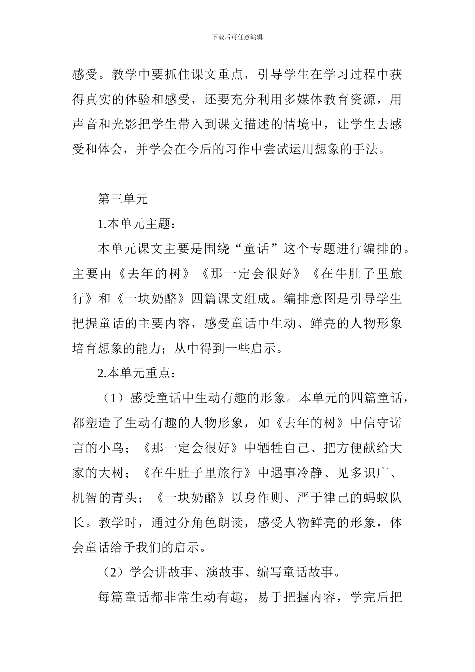 部编本人教版语文三年级上册教学计划(单元及课文内容分析)_第3页