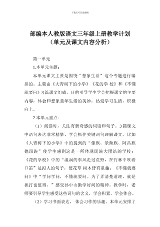 部编本人教版语文三年级上册教学计划(单元及课文内容分析)