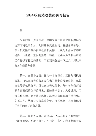 2024收费站收费员实习报告