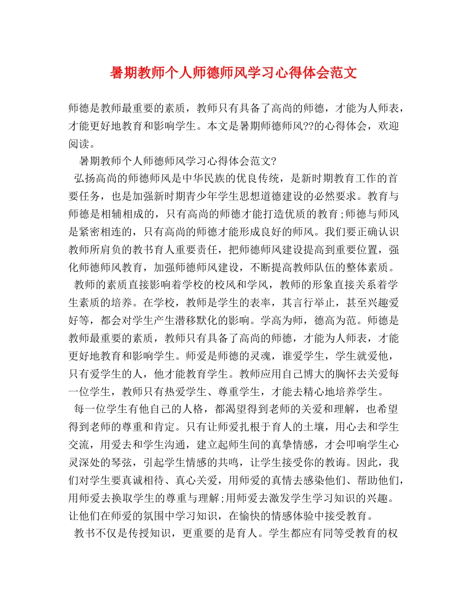 暑期教师个人师德师风学习心得体会范文 _第1页