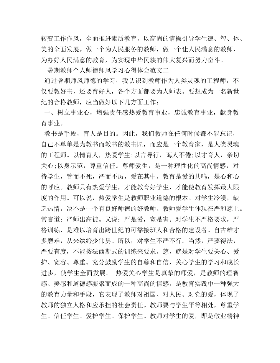 暑期教师个人师德师风学习心得体会范文 _第3页