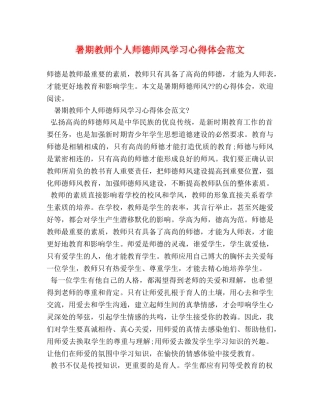 暑期教师个人师德师风学习心得体会范文 