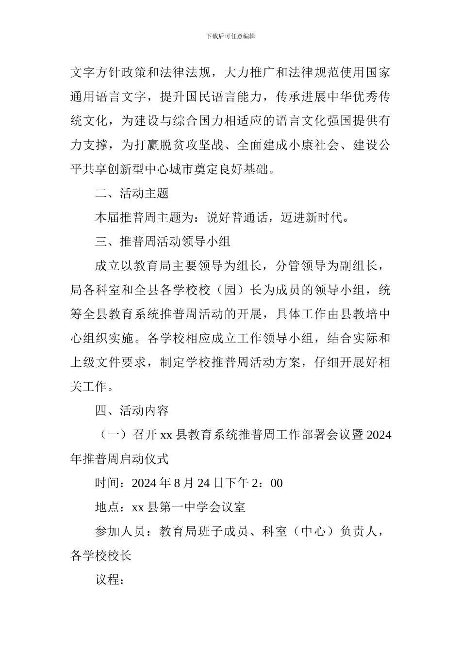 教育系统2024年第21届“推普周”活动实施方案_第2页