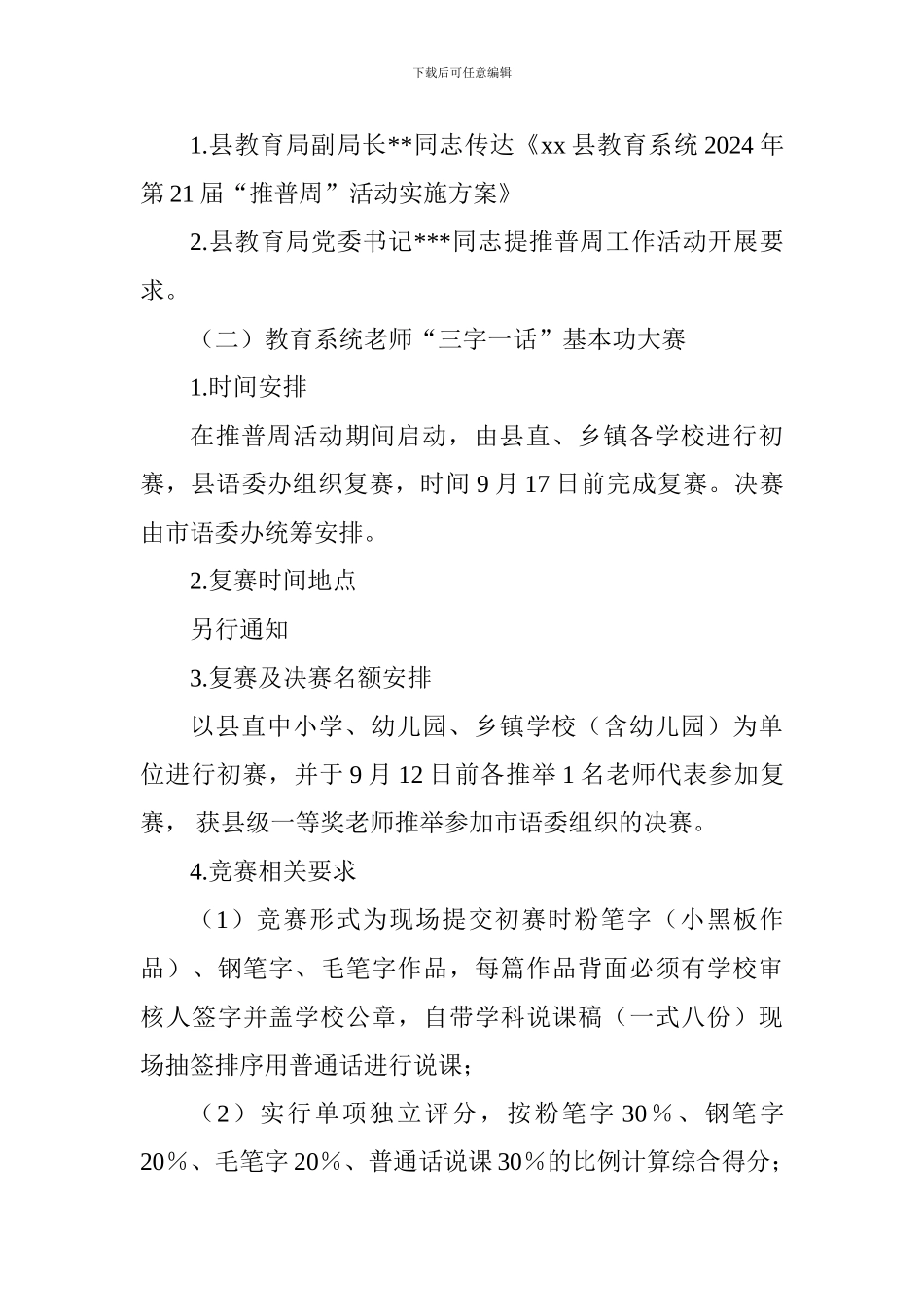 教育系统2024年第21届“推普周”活动实施方案_第3页