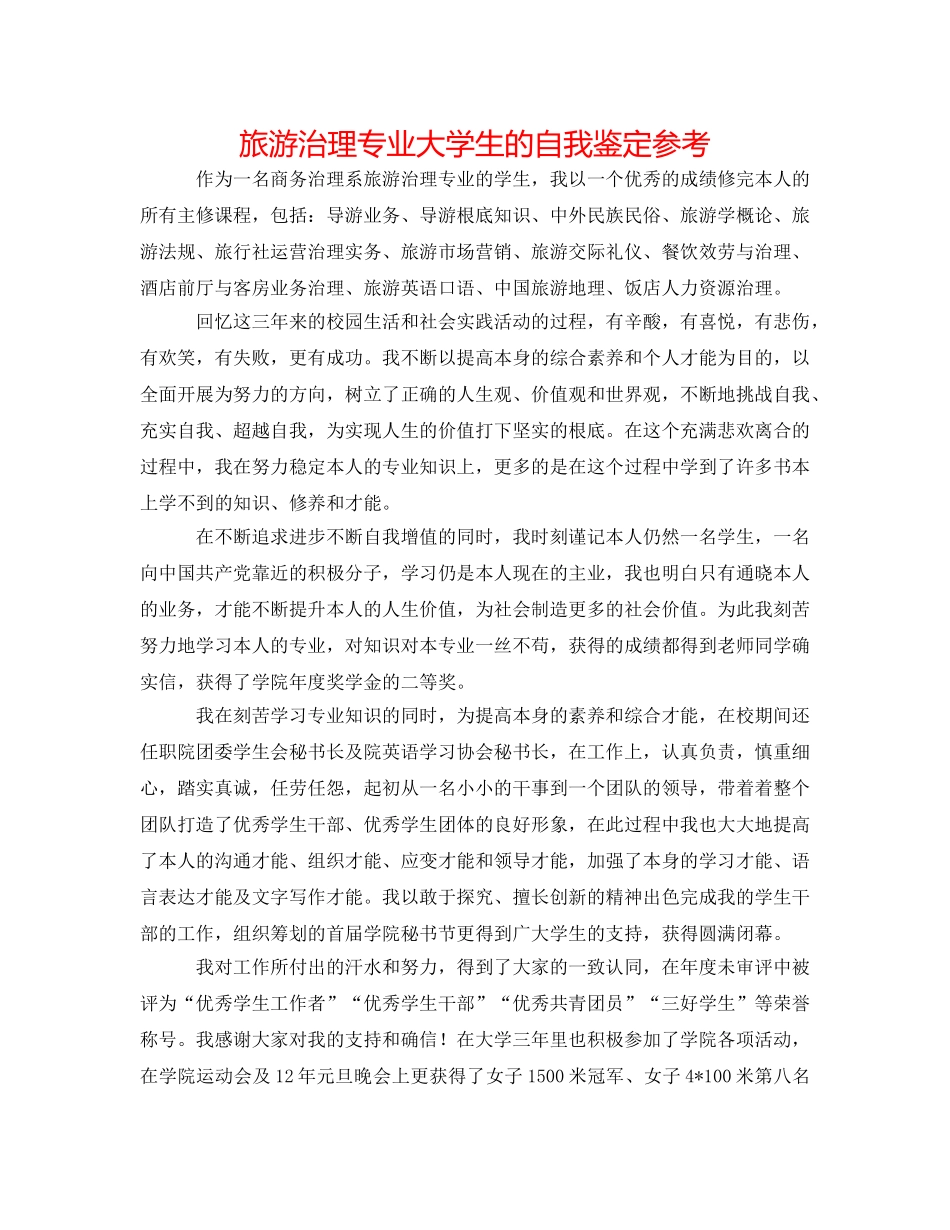 旅游管理专业大学生的自我鉴定参考 _第1页