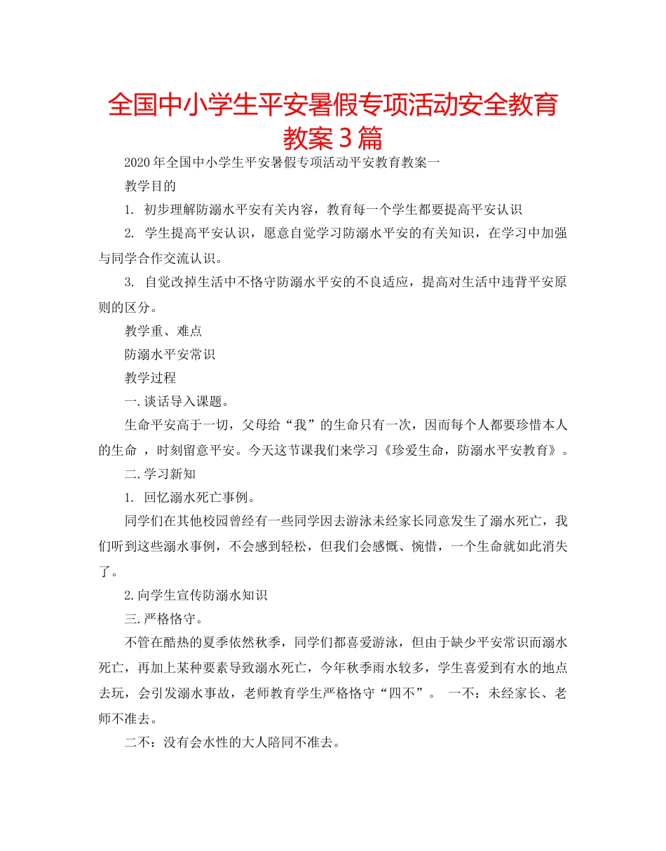 全国中小学生平安暑假专项活动安全教育教案3篇 _第1页
