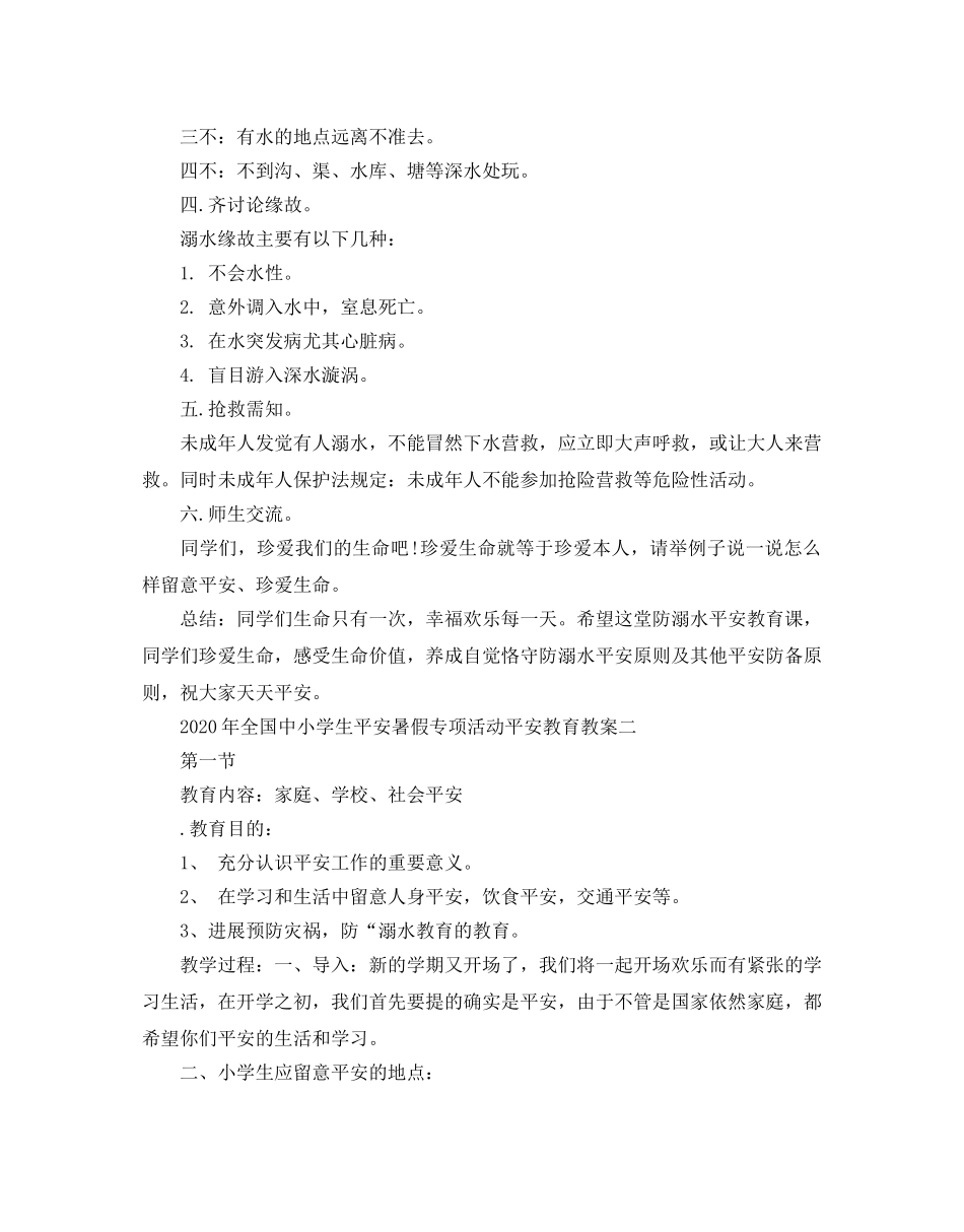 全国中小学生平安暑假专项活动安全教育教案3篇 _第2页