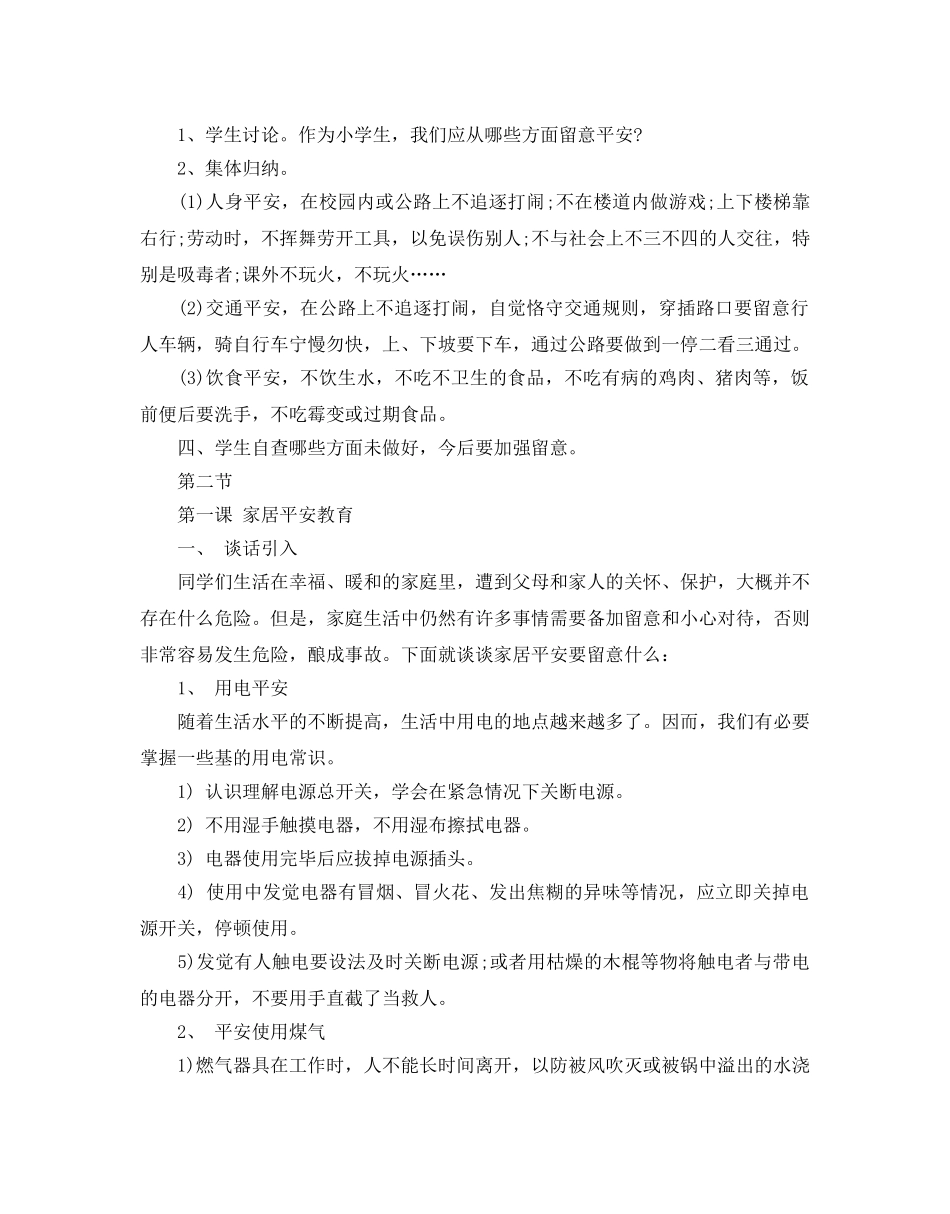 全国中小学生平安暑假专项活动安全教育教案3篇 _第3页