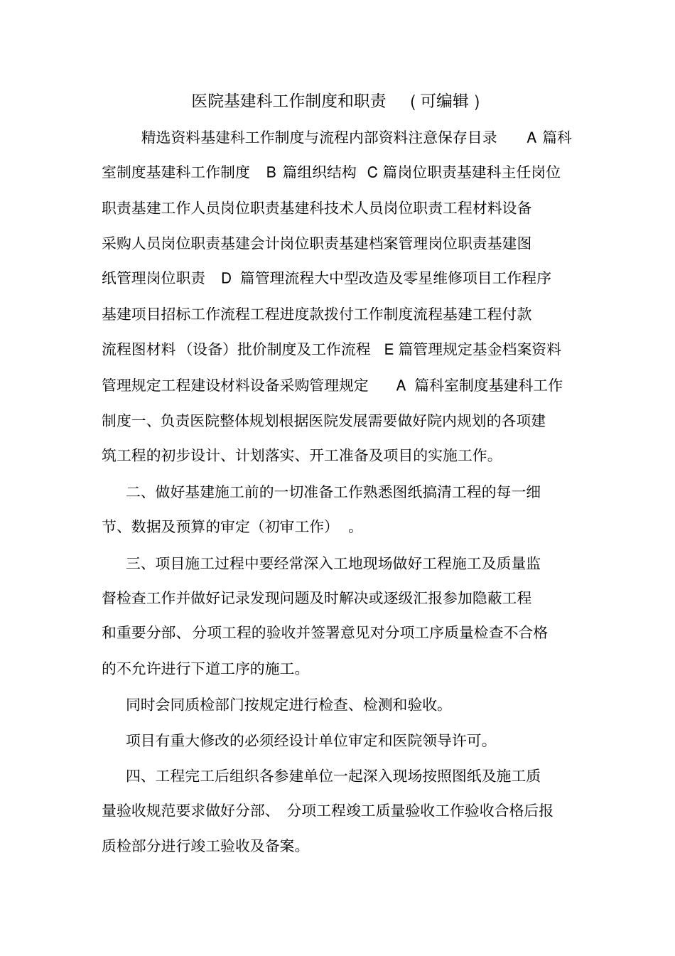 医院基建科工作制度和职责可编辑_第1页