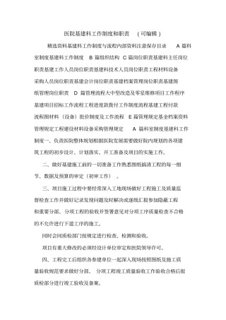 医院基建科工作制度和职责可编辑
