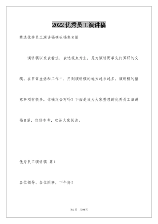 2024优秀员工演讲稿_2601