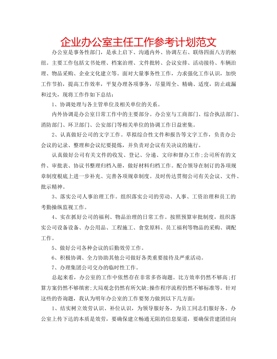 企业办公室主任工作参考计划范文 _第1页