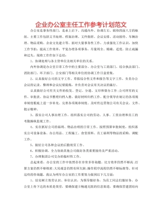 企业办公室主任工作参考计划范文 
