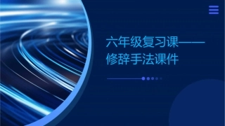 六年级复习课——修辞手法课件