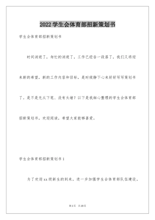 2024学生会体育部招新策划书