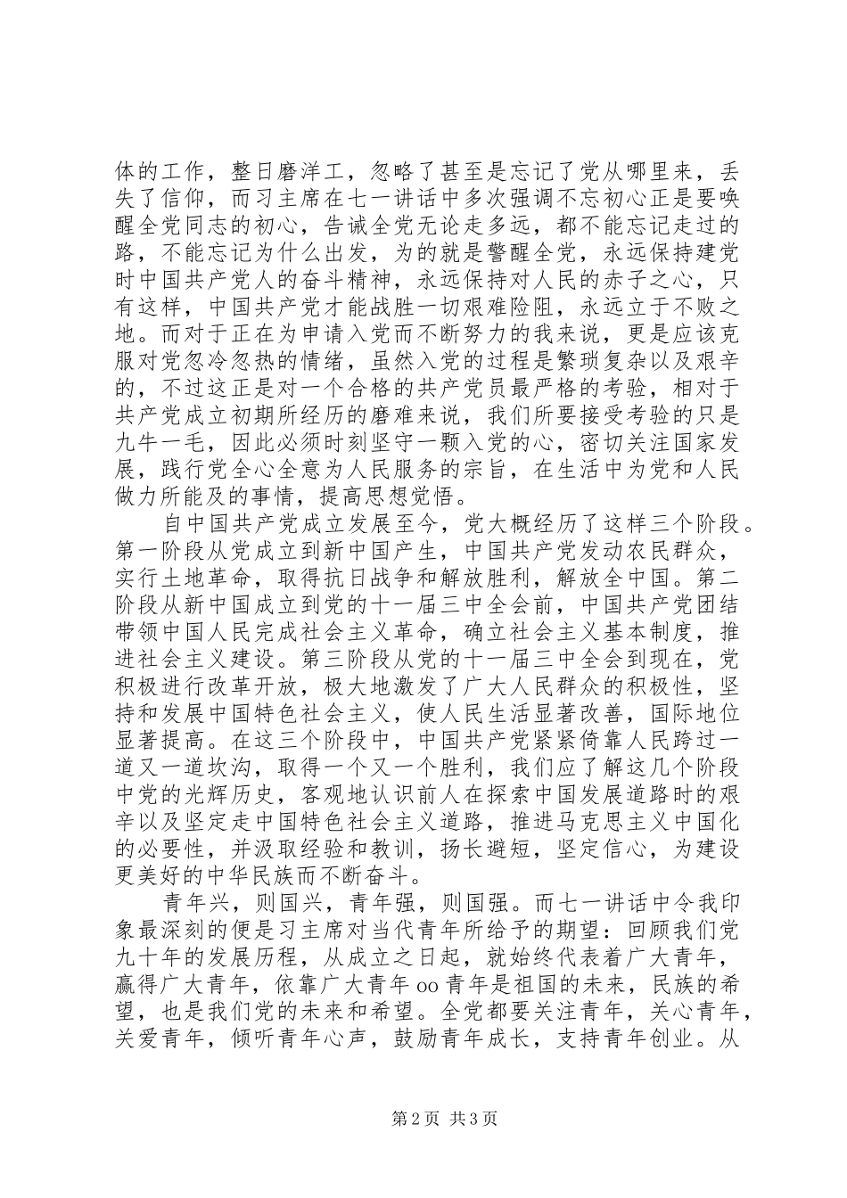 七一讲话发言读后感_第2页