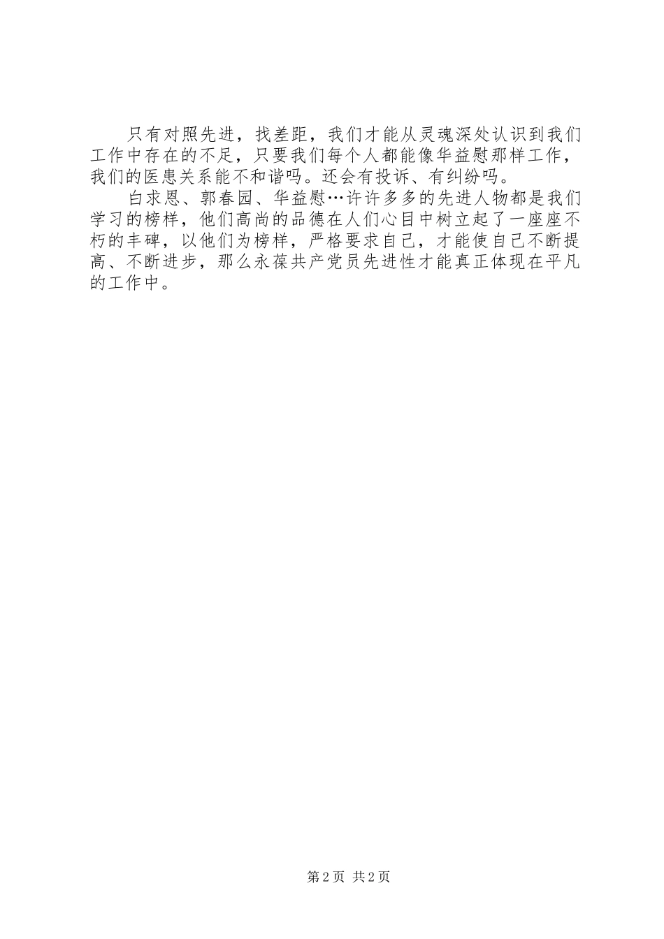 学习华益慰体会心得：学先进，找差距，永葆党员先进性_第2页