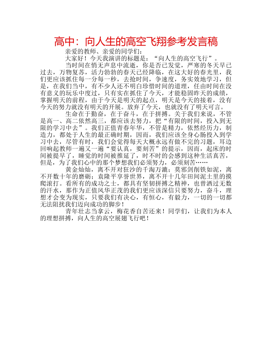 高中向人生的高空飞翔参考发言稿 _第1页