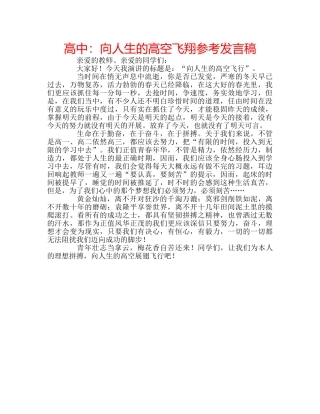 高中向人生的高空飞翔参考发言稿 