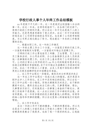 学校行政人事个人年终工作总结模板 