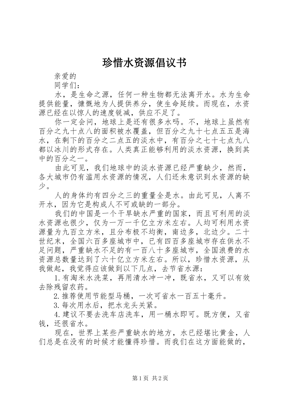 珍惜水资源倡议书_第1页