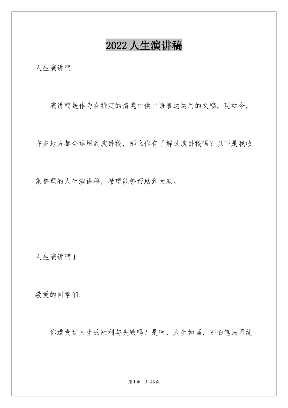 2024人生演讲稿_12_第1页