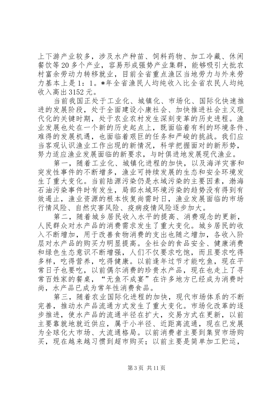 在发展现代渔业现场会上的讲话发言_第3页