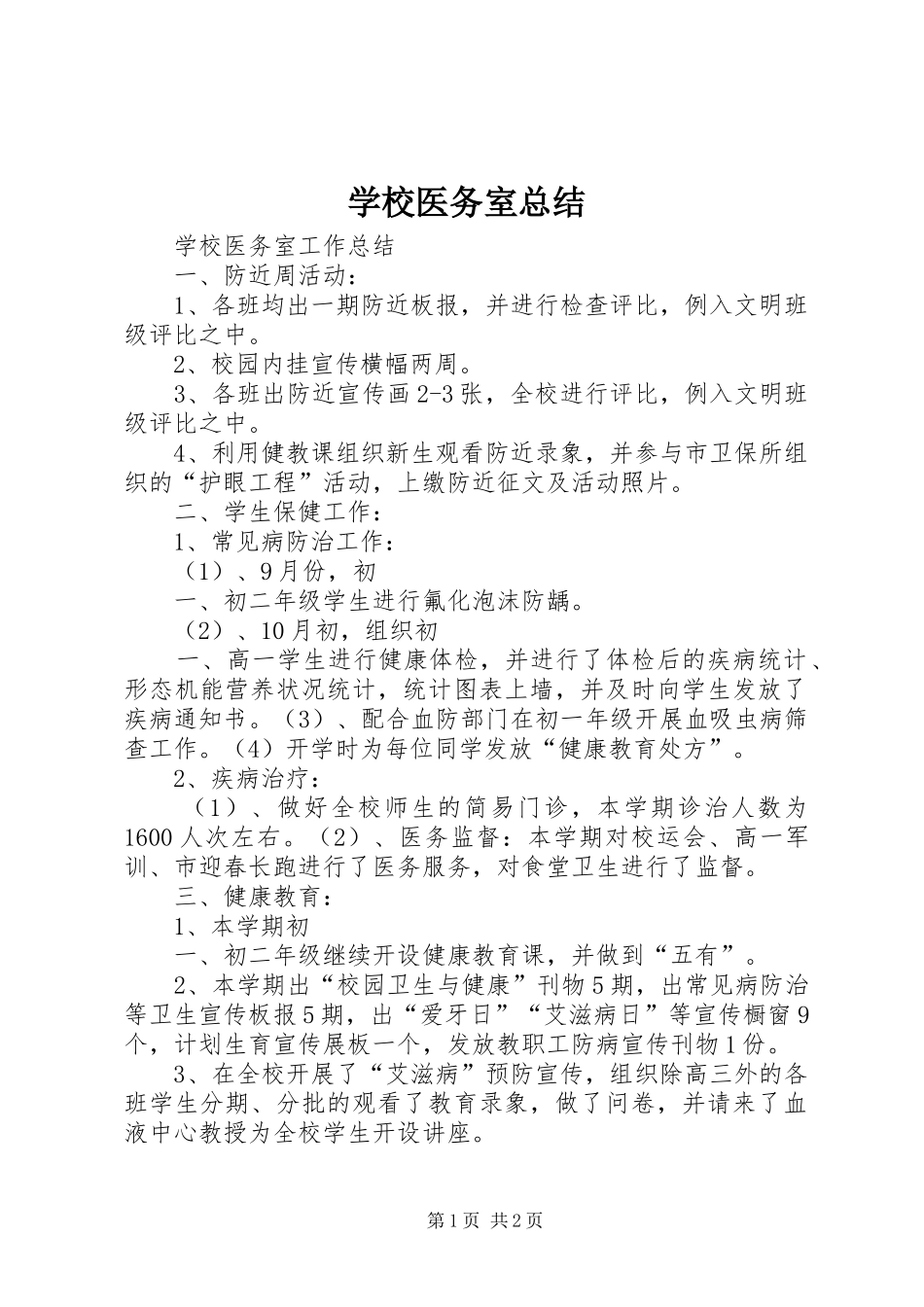 学校医务室总结 _第1页