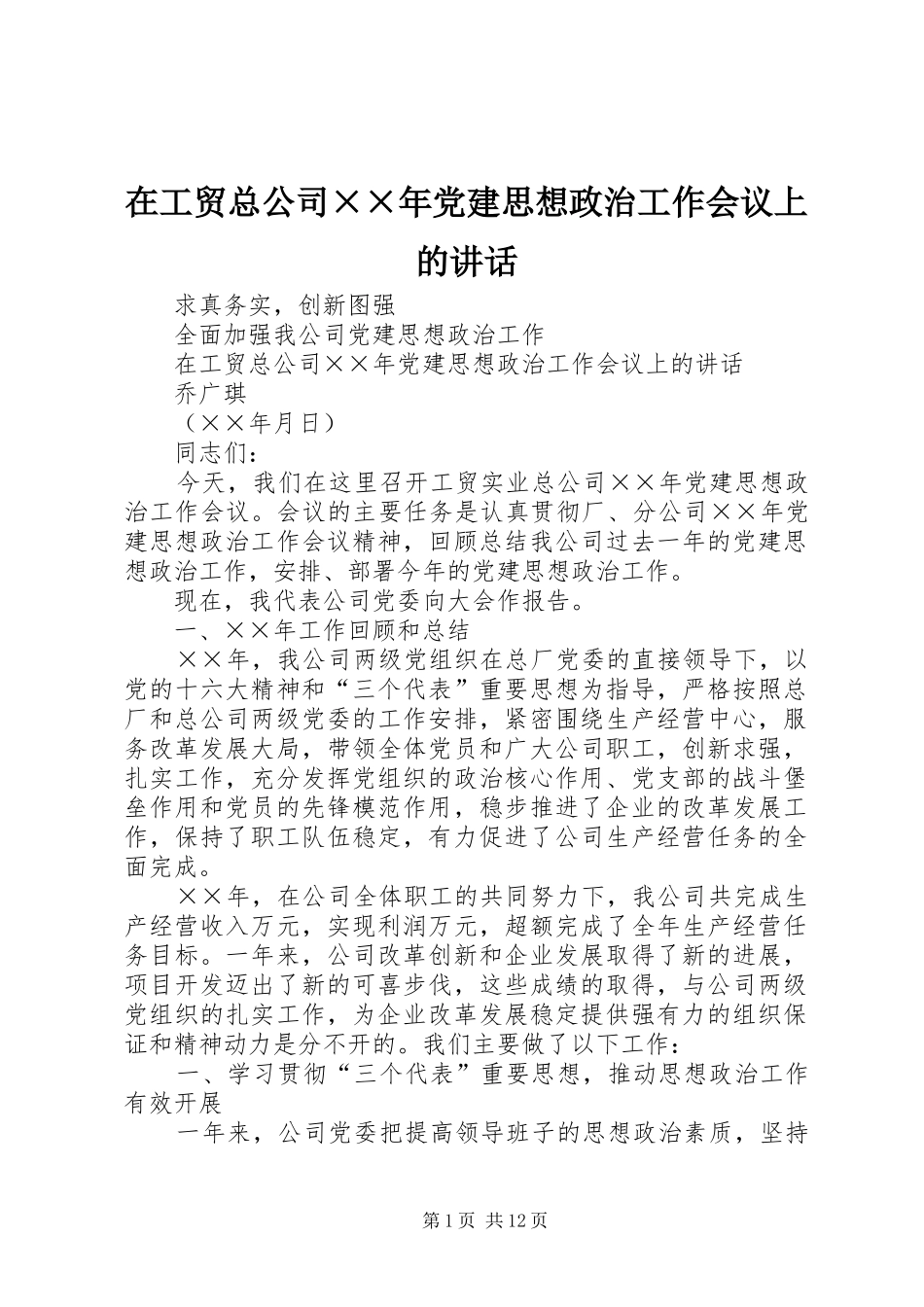 在工贸总公司××年党建思想政治工作会议上的讲话发言_1_第1页