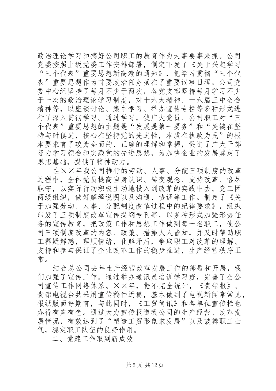 在工贸总公司××年党建思想政治工作会议上的讲话发言_1_第2页