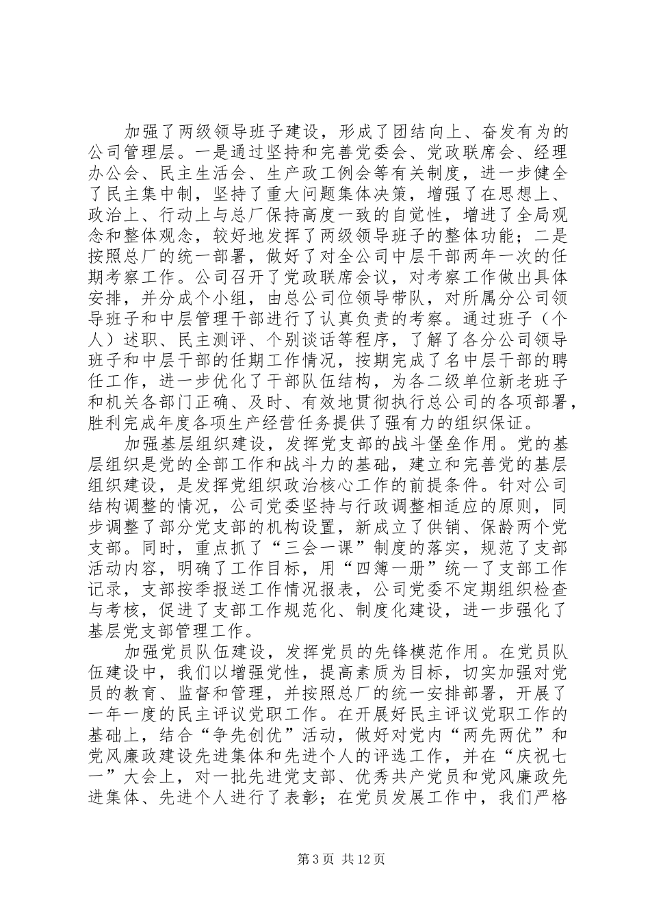在工贸总公司××年党建思想政治工作会议上的讲话发言_1_第3页