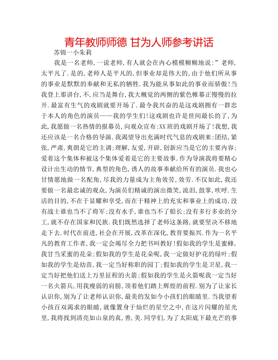 青年教师师德 甘为人师 _第1页